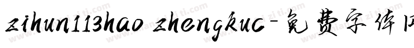 zihun113hao zhengkuc字体转换